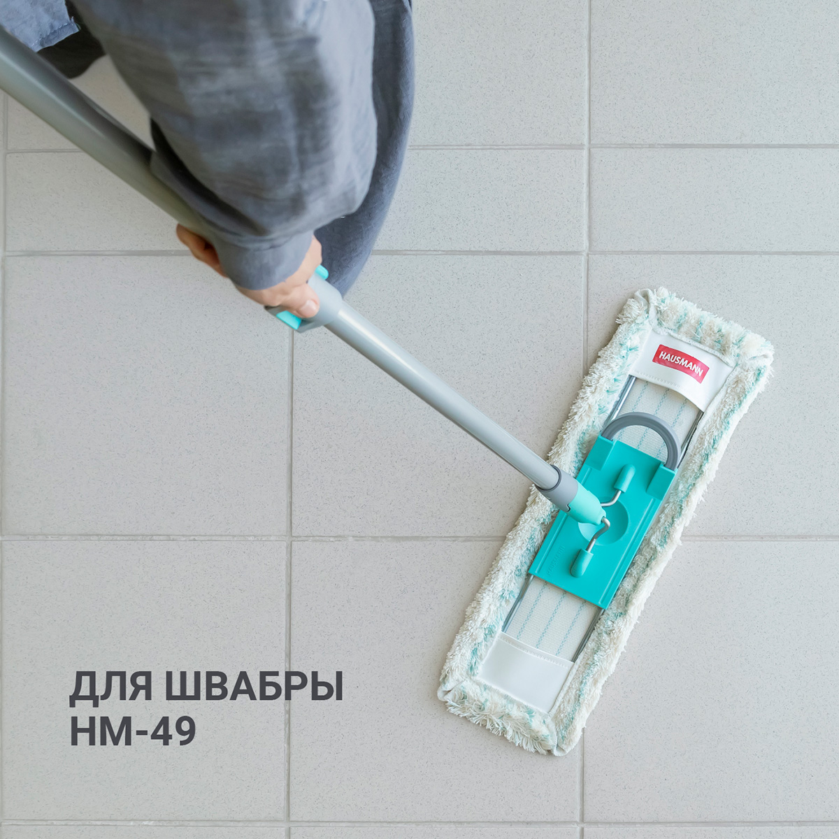 Насадка из микрофибры для швабры Hausmann Professional Telescopic HM-49 (47×15 см)* фото 3