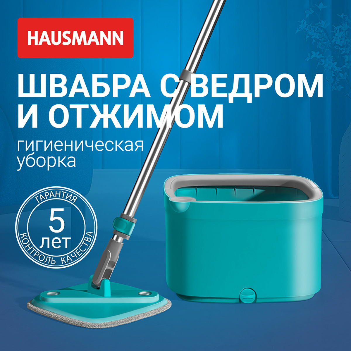 Комплект для уборки пола Hausmann Cosmic Niagara: швабра и ведро с системой отжима фото 3