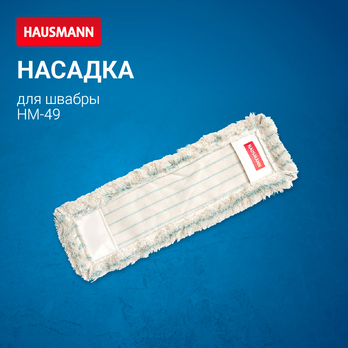 Насадка из микрофибры для швабры Hausmann Professional Telescopic HM-49 (47×15 см)* фото 2