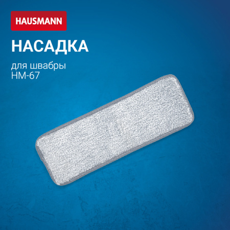 HM-671 Dry Hands Comfort* — сменная насадка из микрофибры для швабры Hausmann HM-67 фото 5