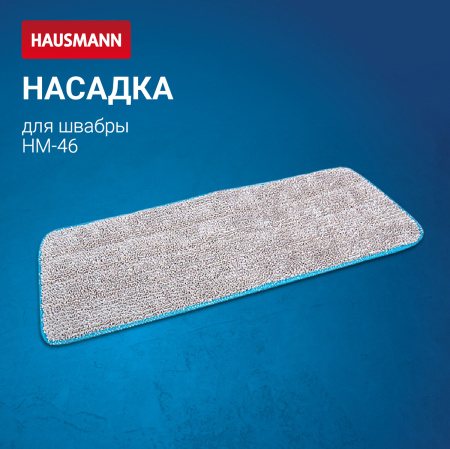 Сменная насадка на липучке Hausmann Classic Home к швабре HM-46 фото 7