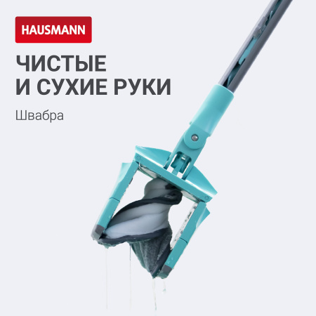 Швабра для мытья полов с отжимом Hausmann Care Clean version 2.0 фото 10